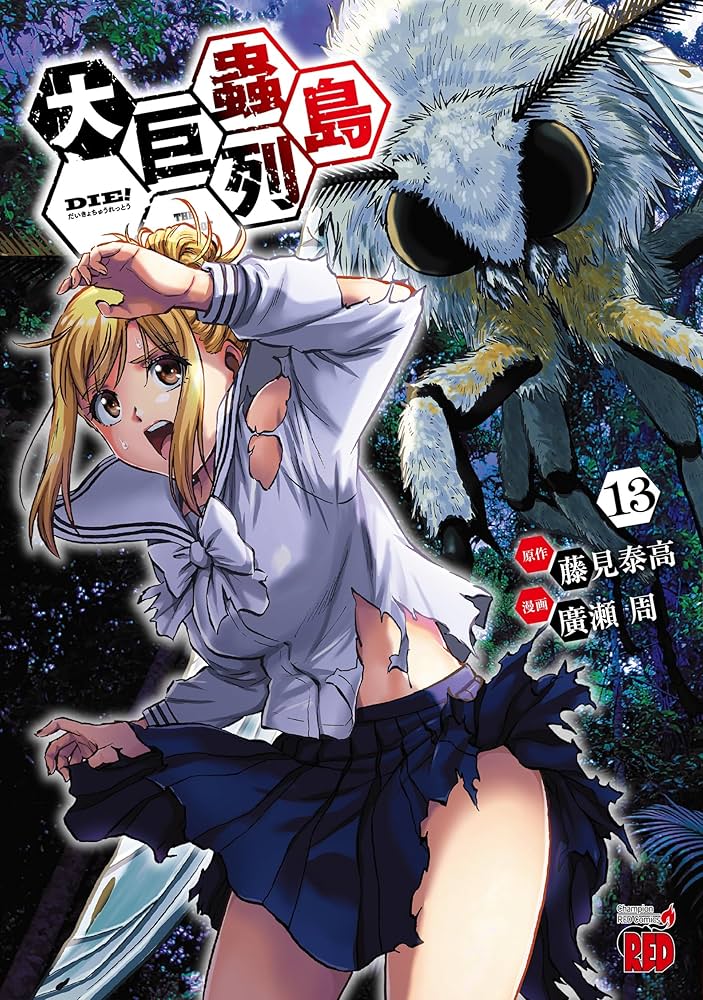 世界大百科事典 13 シェーシモ 大巨蟲列島 13 (13) (チャンピオンREDコミックス) | 藤見泰高